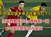 开云体育直播-包含国内足球聚光灯下的精彩表现引人注目！的词条