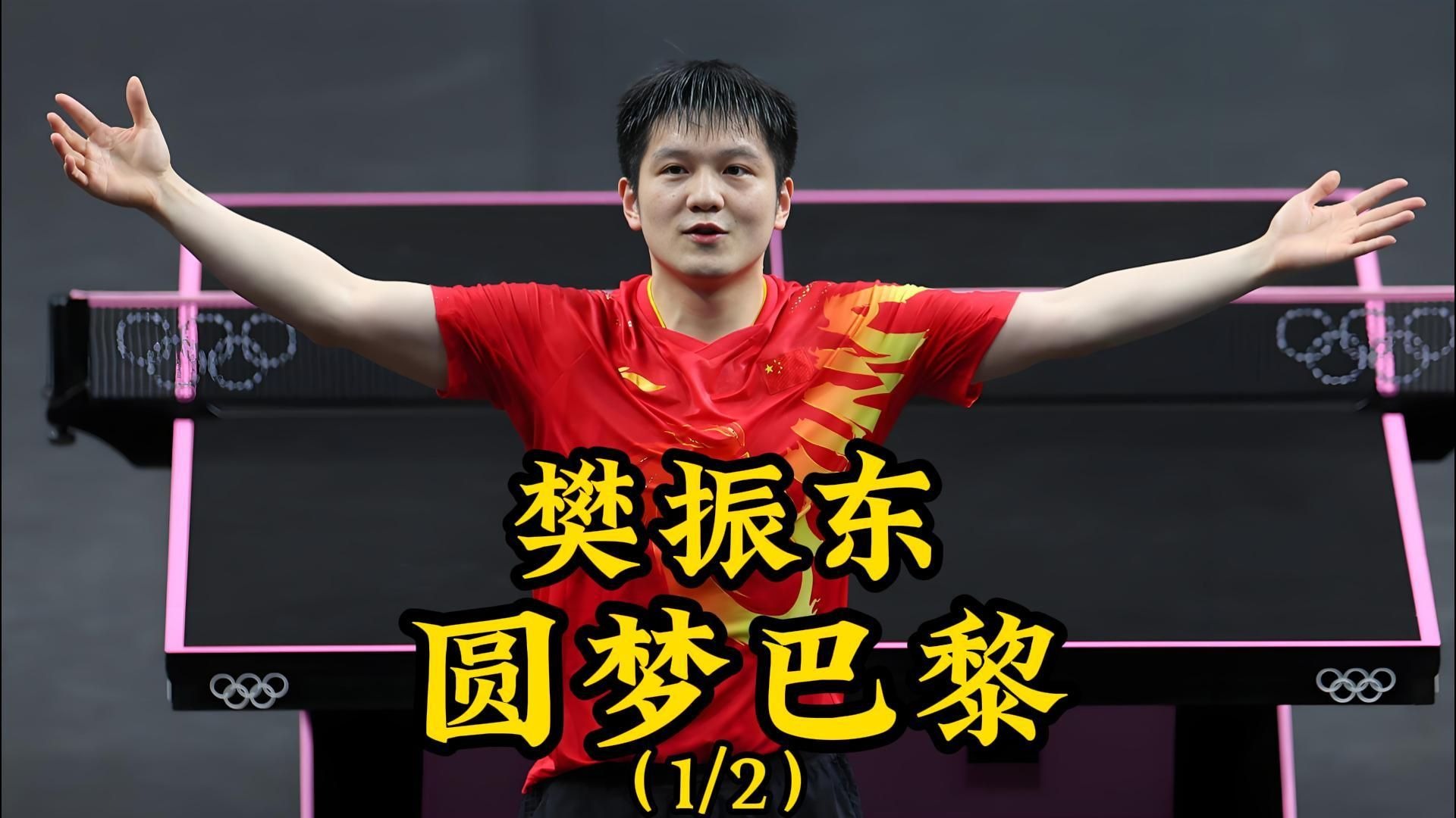 包含法国乒乓球队完胜日本乒乓球队，樊振东关键制胜的词条