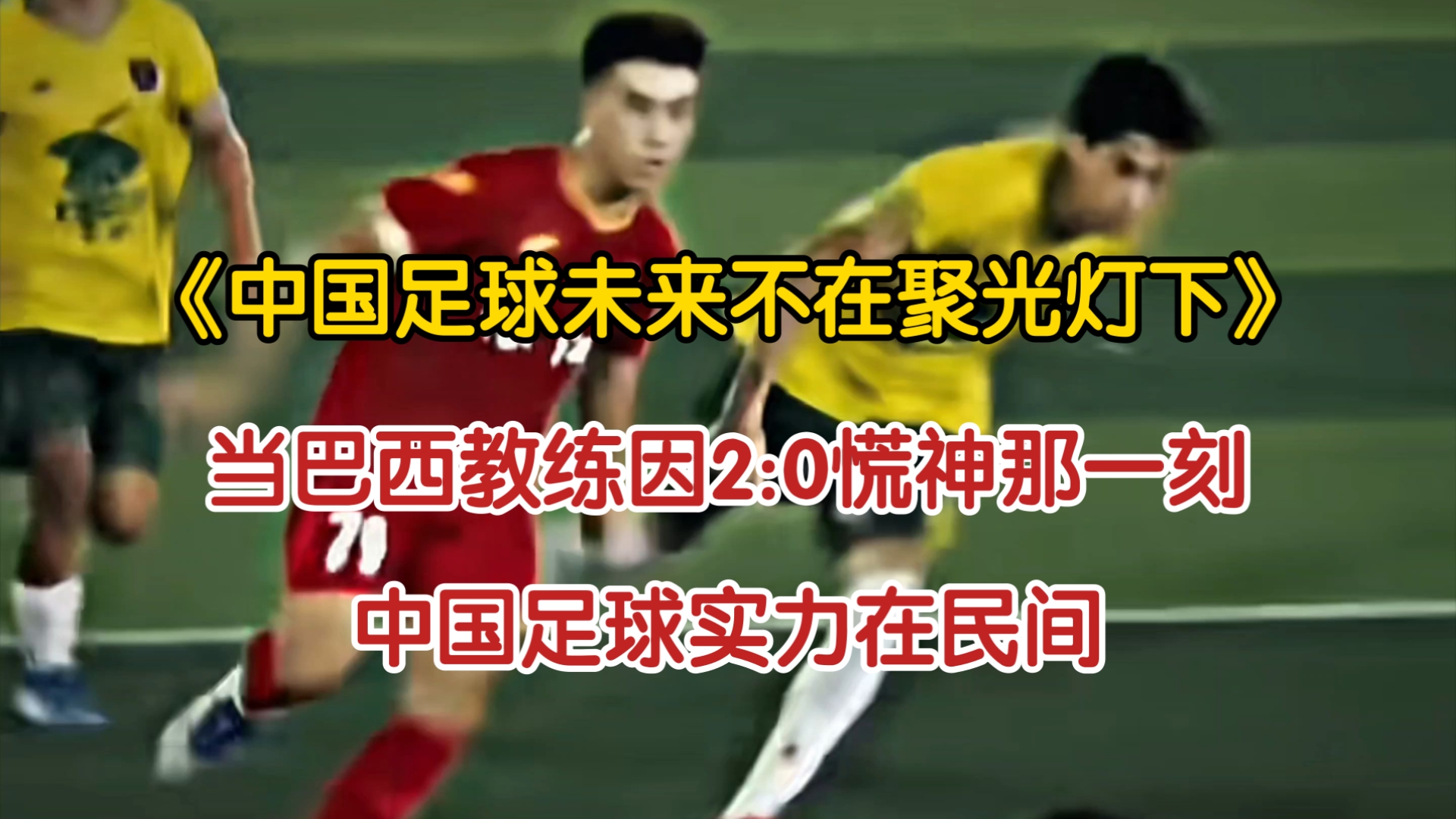 包含国内足球聚光灯下的精彩表现引人注目！的词条